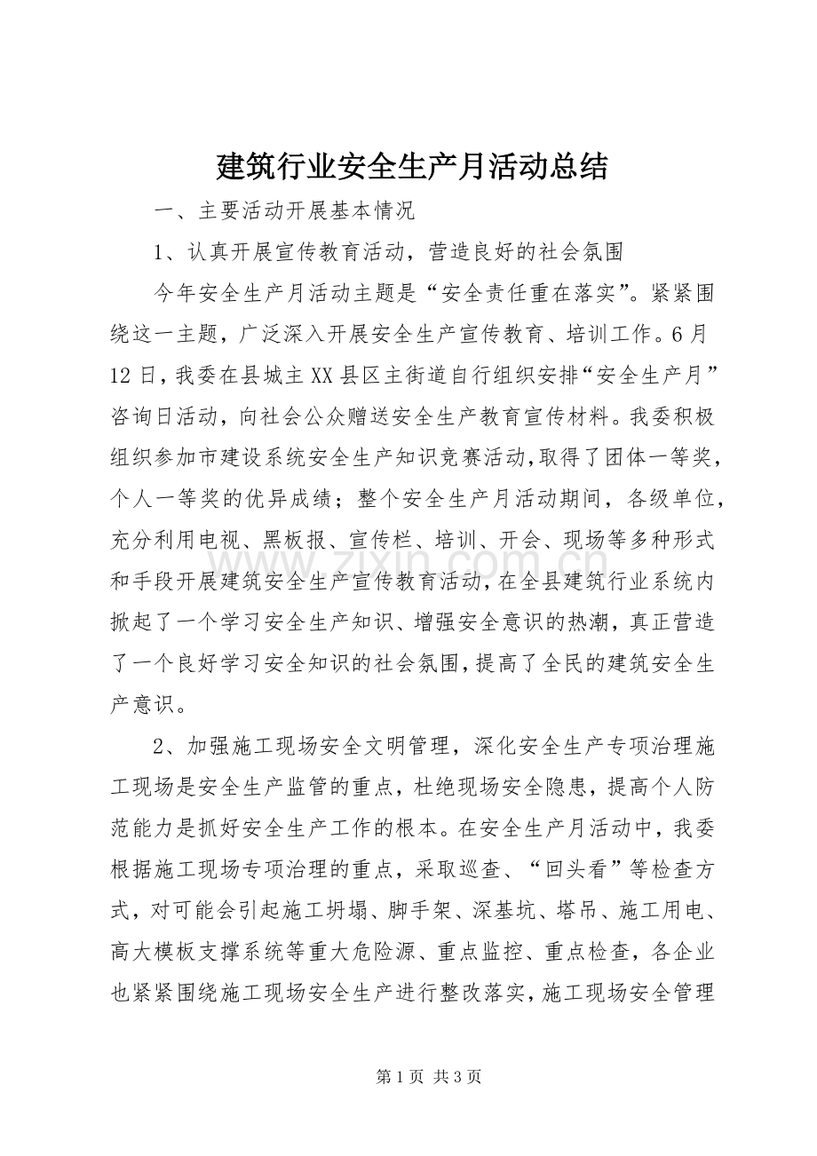 建筑行业安全生产月活动总结 .docx_第1页