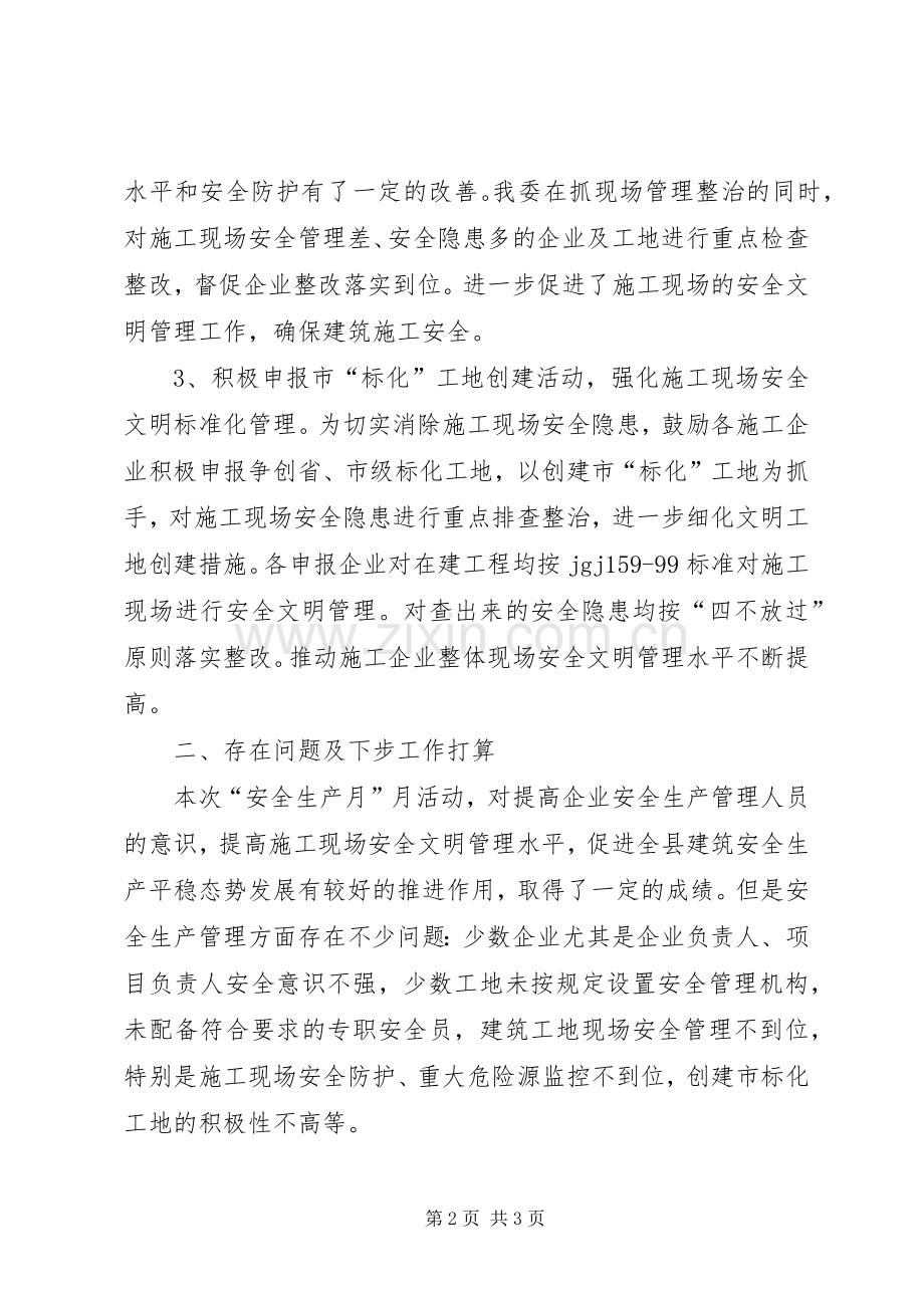 建筑行业安全生产月活动总结 .docx_第2页