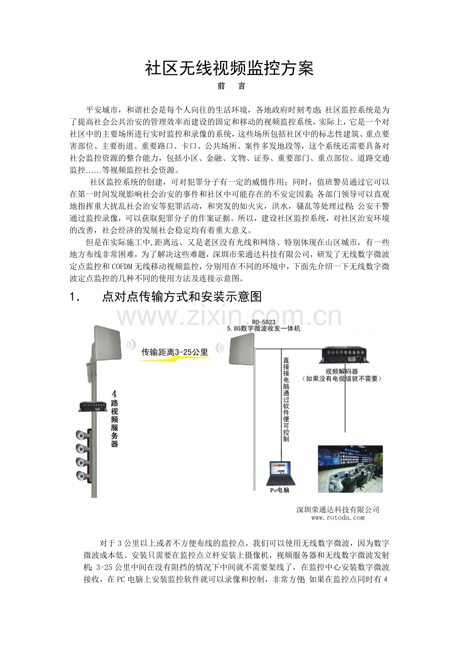 小区无线监控方案.docx_第1页