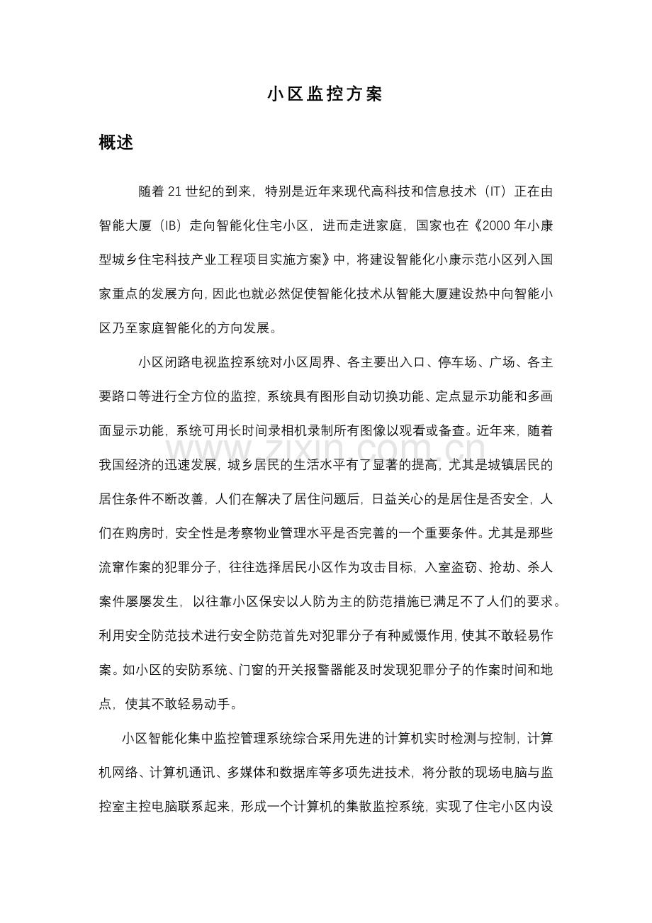 小区监控方案.docx_第1页