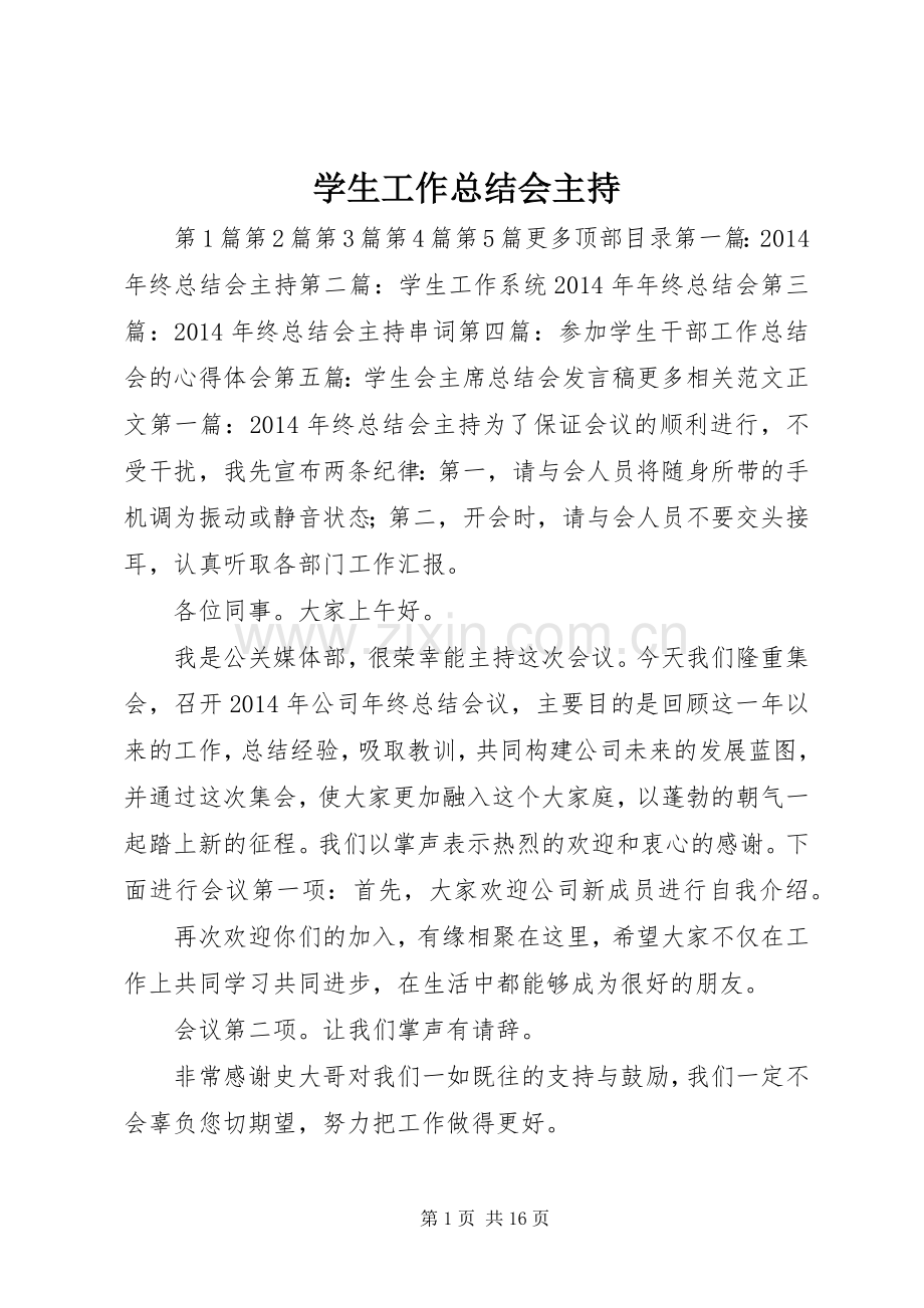 学生工作总结会主持 .docx_第1页