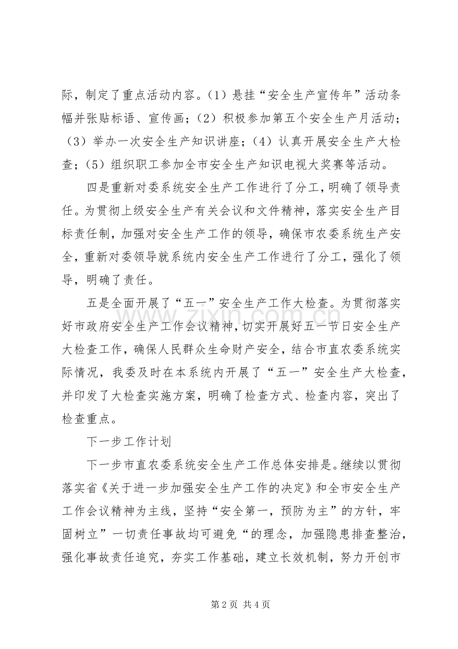 农委系统一季度安全生产工作总结 .docx_第2页