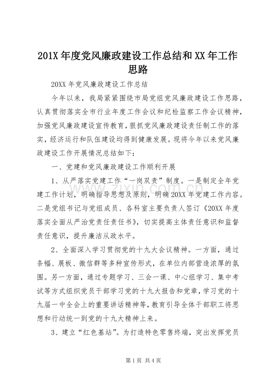 202X年度党风廉政建设工作总结和XX年工作思路.docx_第1页