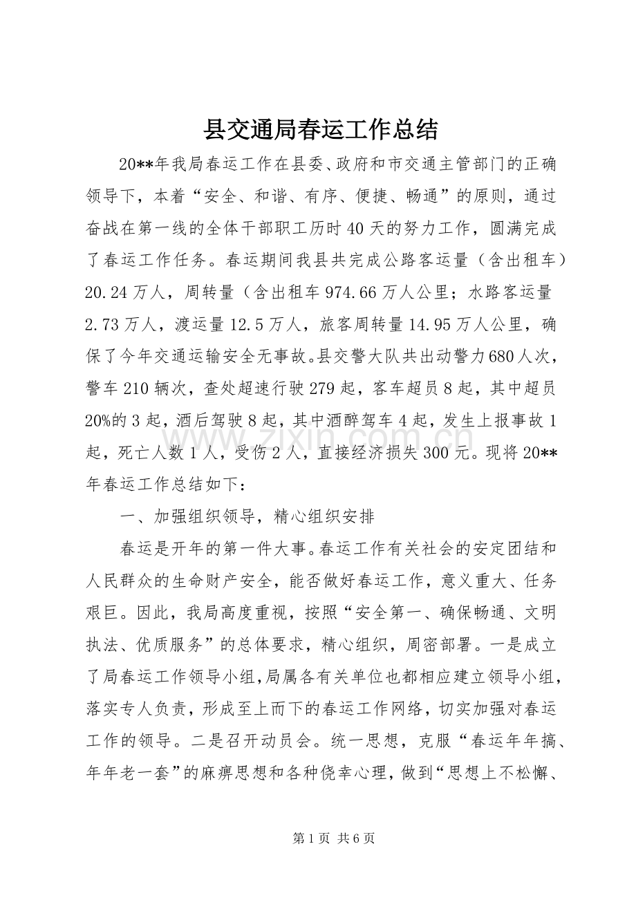 县交通局春运工作总结 .docx_第1页