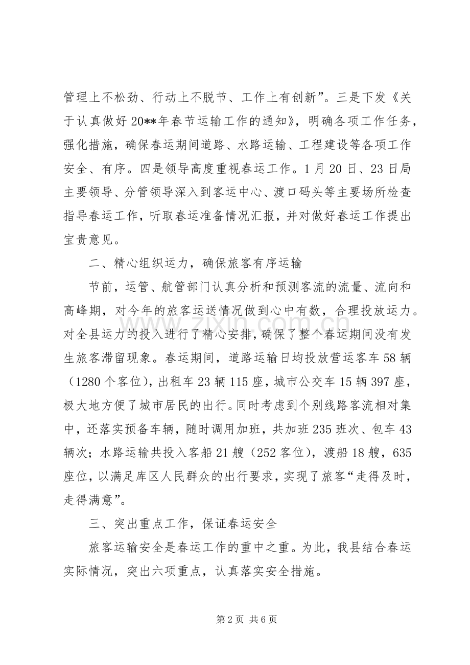 县交通局春运工作总结 .docx_第2页