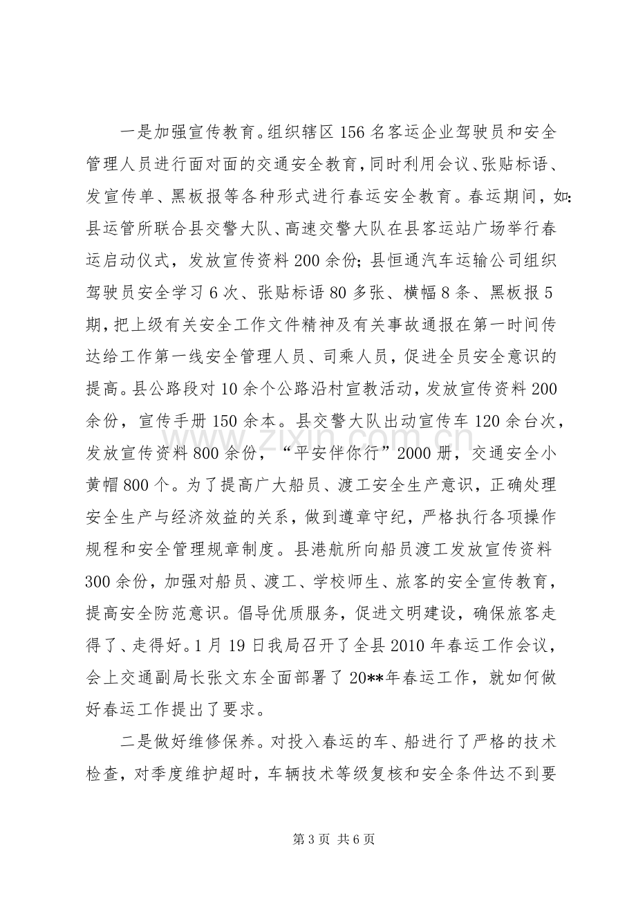 县交通局春运工作总结 .docx_第3页