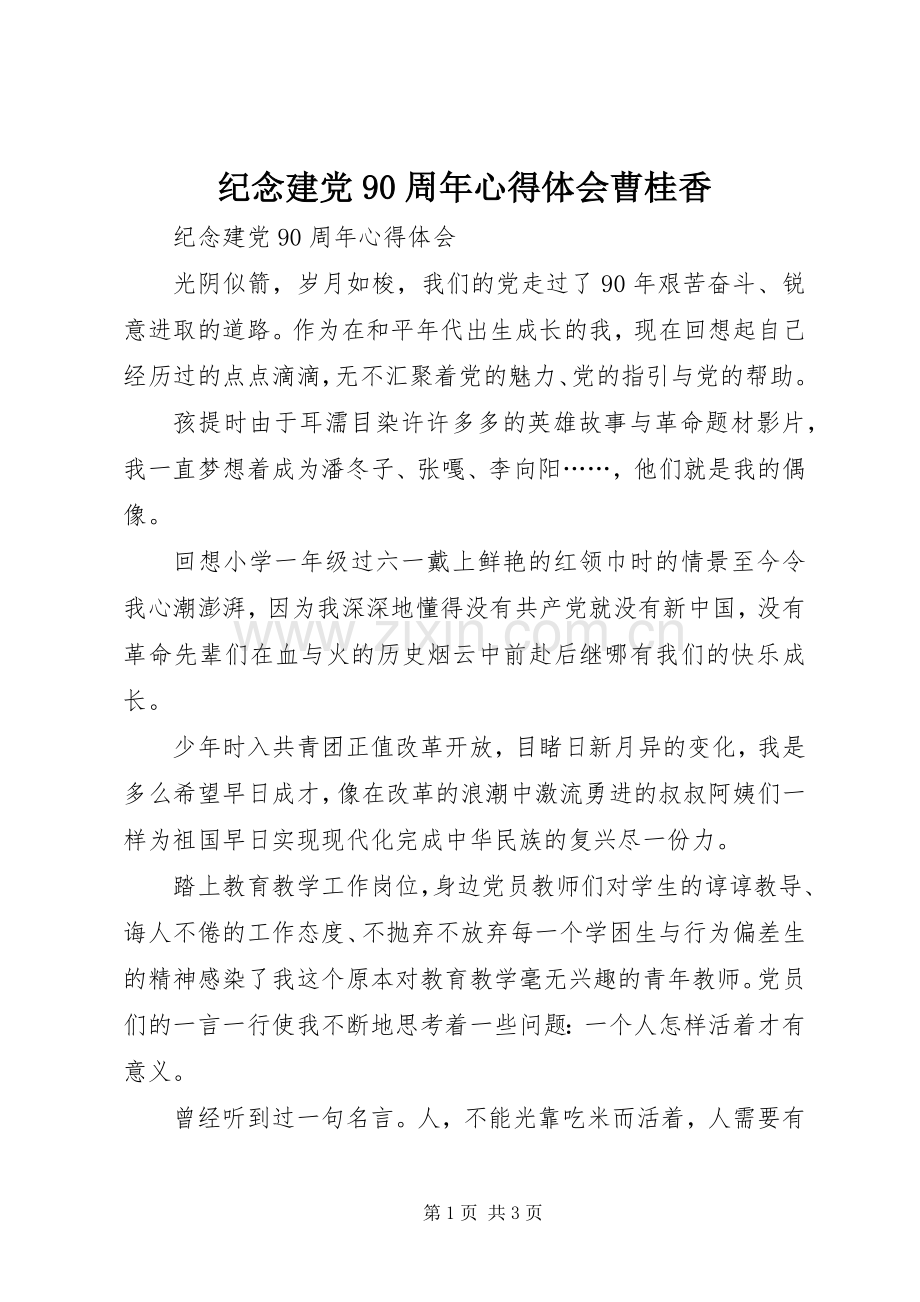 纪念建党90周年体会心得曹桂香.docx_第1页