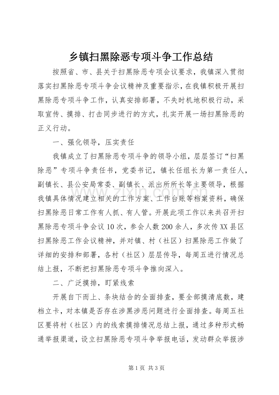 乡镇扫黑除恶专项斗争工作总结 .docx_第1页