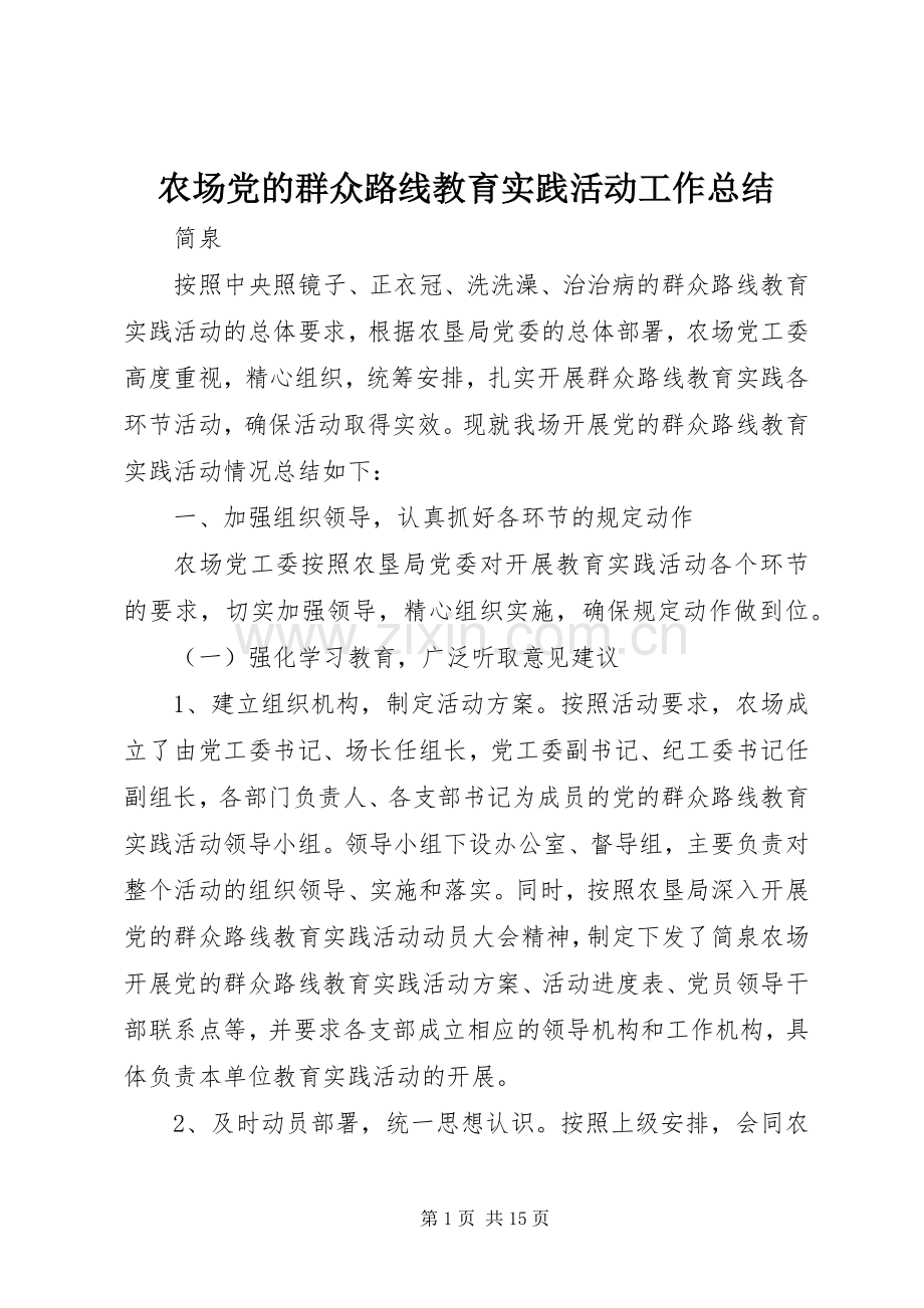 农场党的群众路线教育实践活动工作总结 .docx_第1页