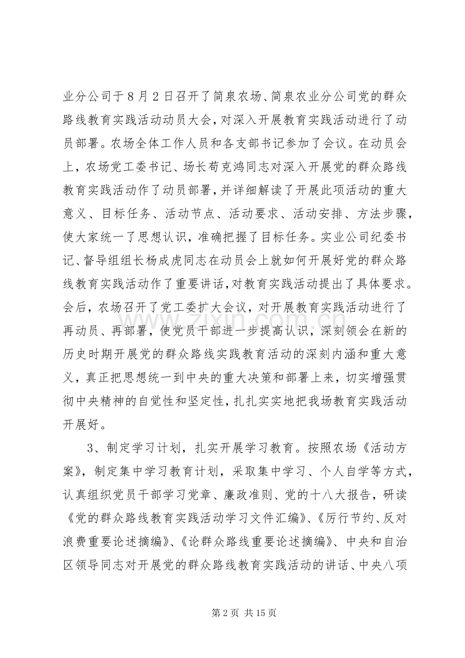 农场党的群众路线教育实践活动工作总结 .docx_第2页