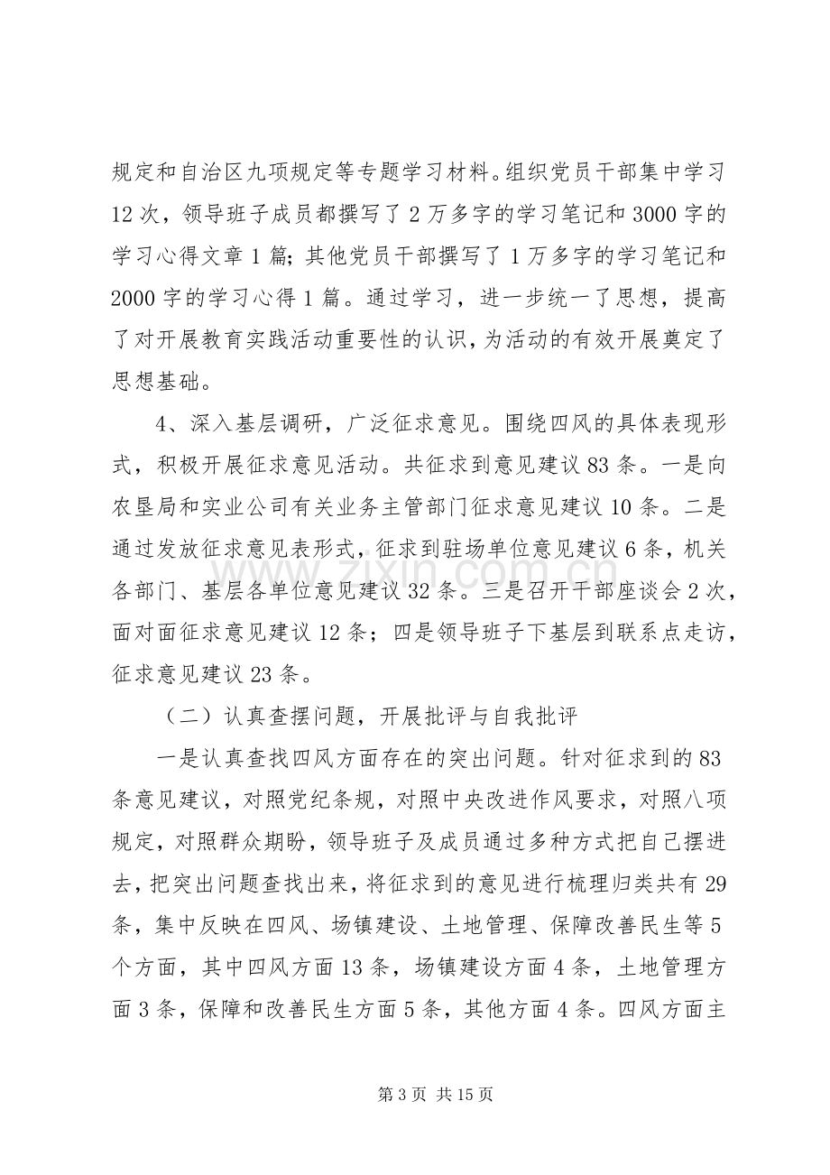 农场党的群众路线教育实践活动工作总结 .docx_第3页