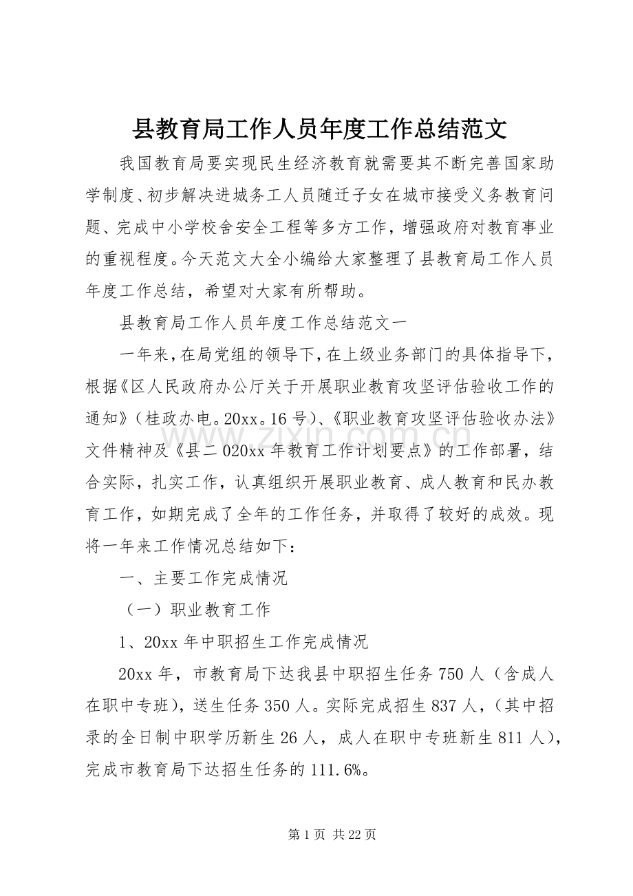 县教育局工作人员年度工作总结范文 .docx_第1页