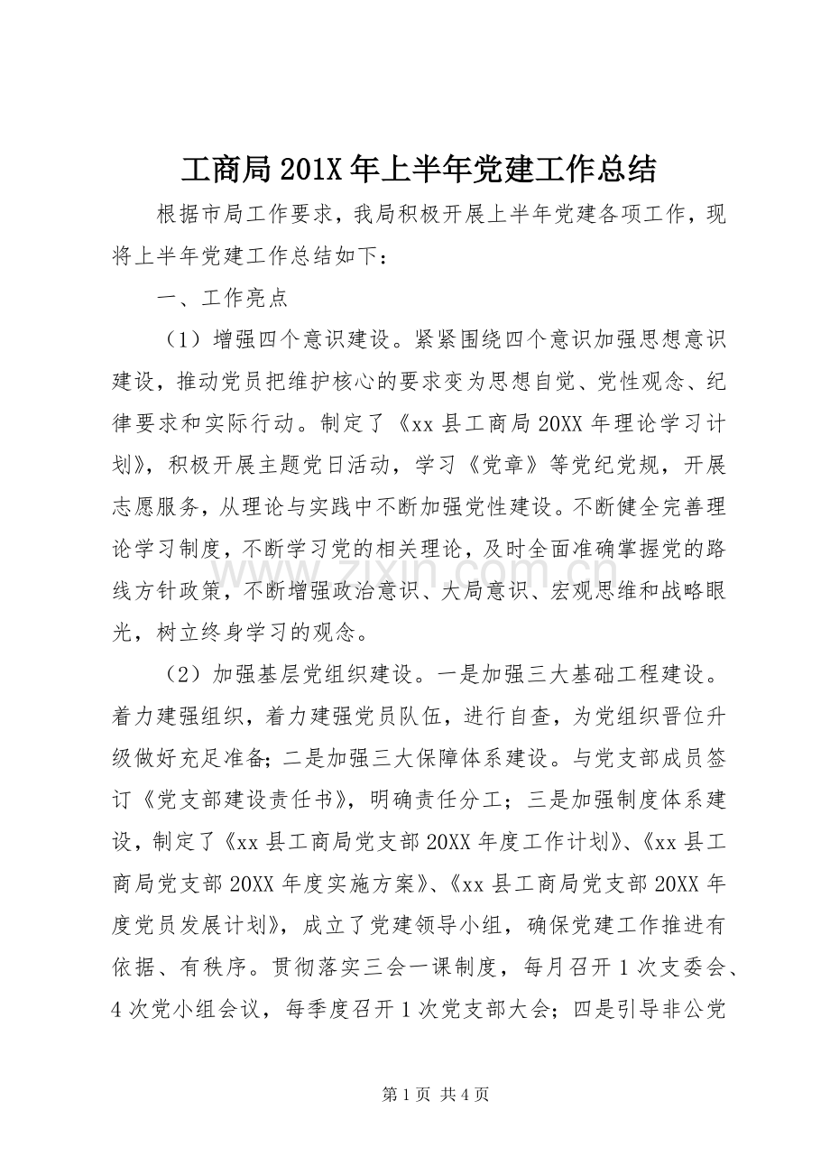 工商局202X年上半年党建工作总结.docx_第1页