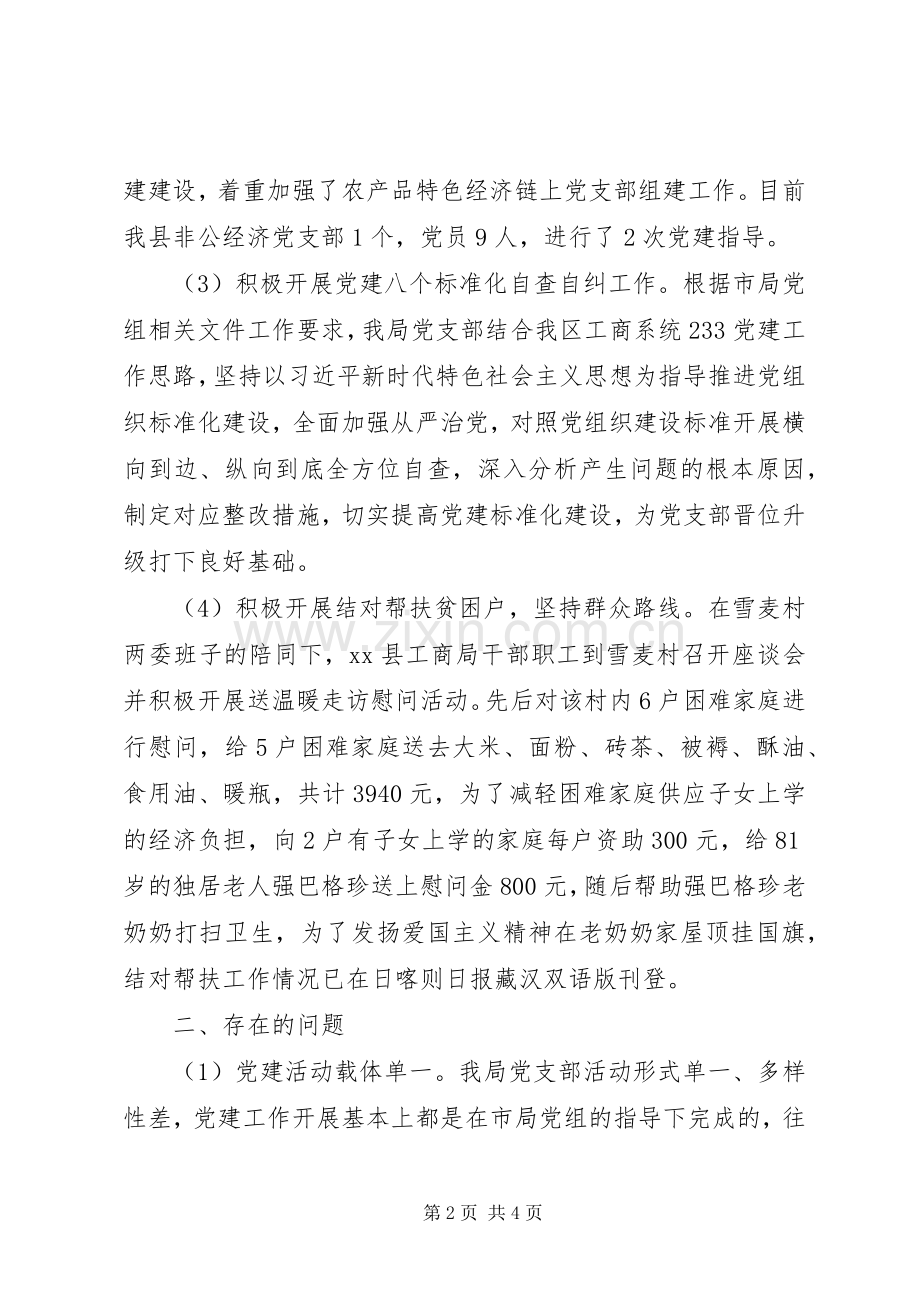 工商局202X年上半年党建工作总结.docx_第2页