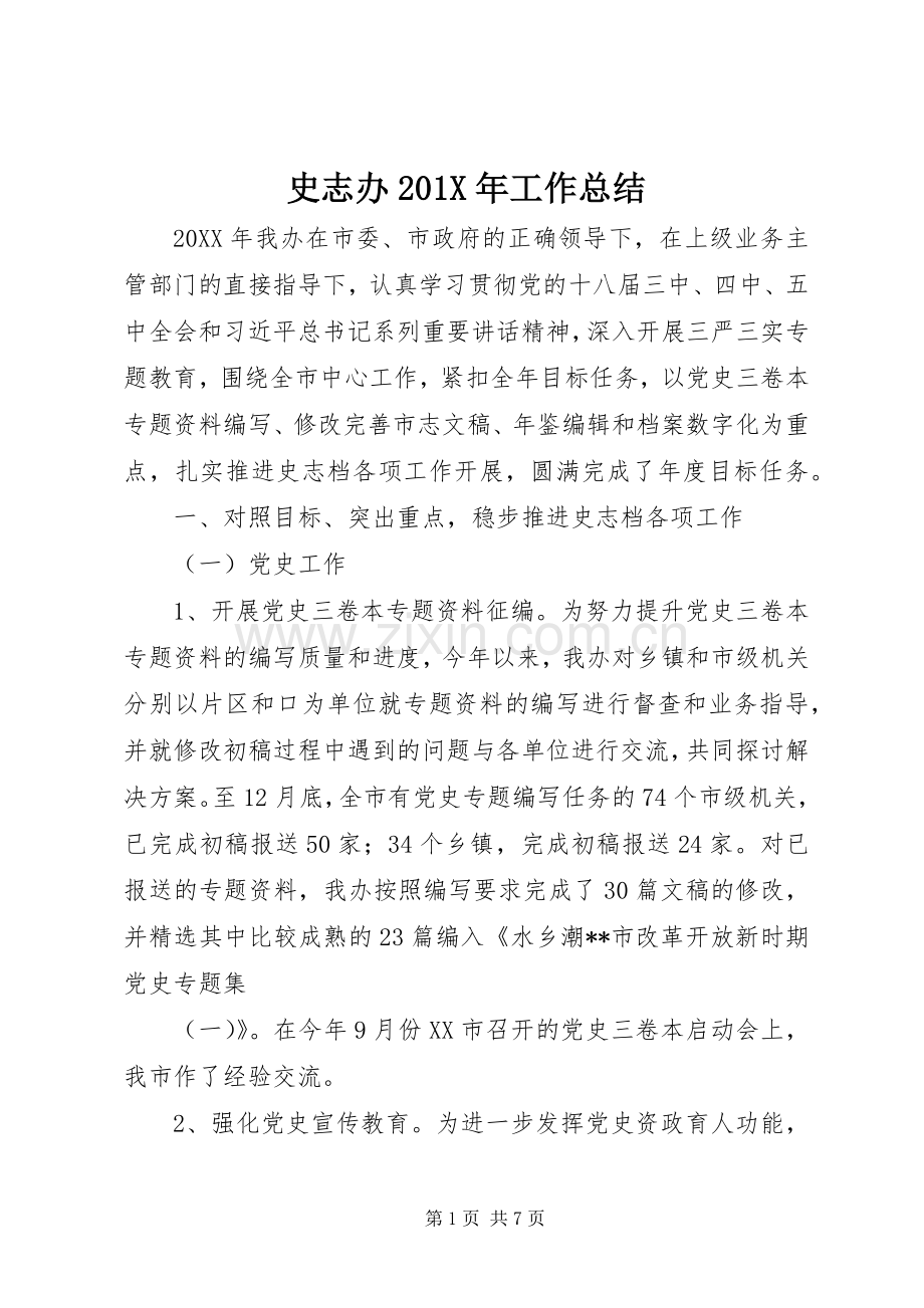 史志办202X年工作总结.docx_第1页