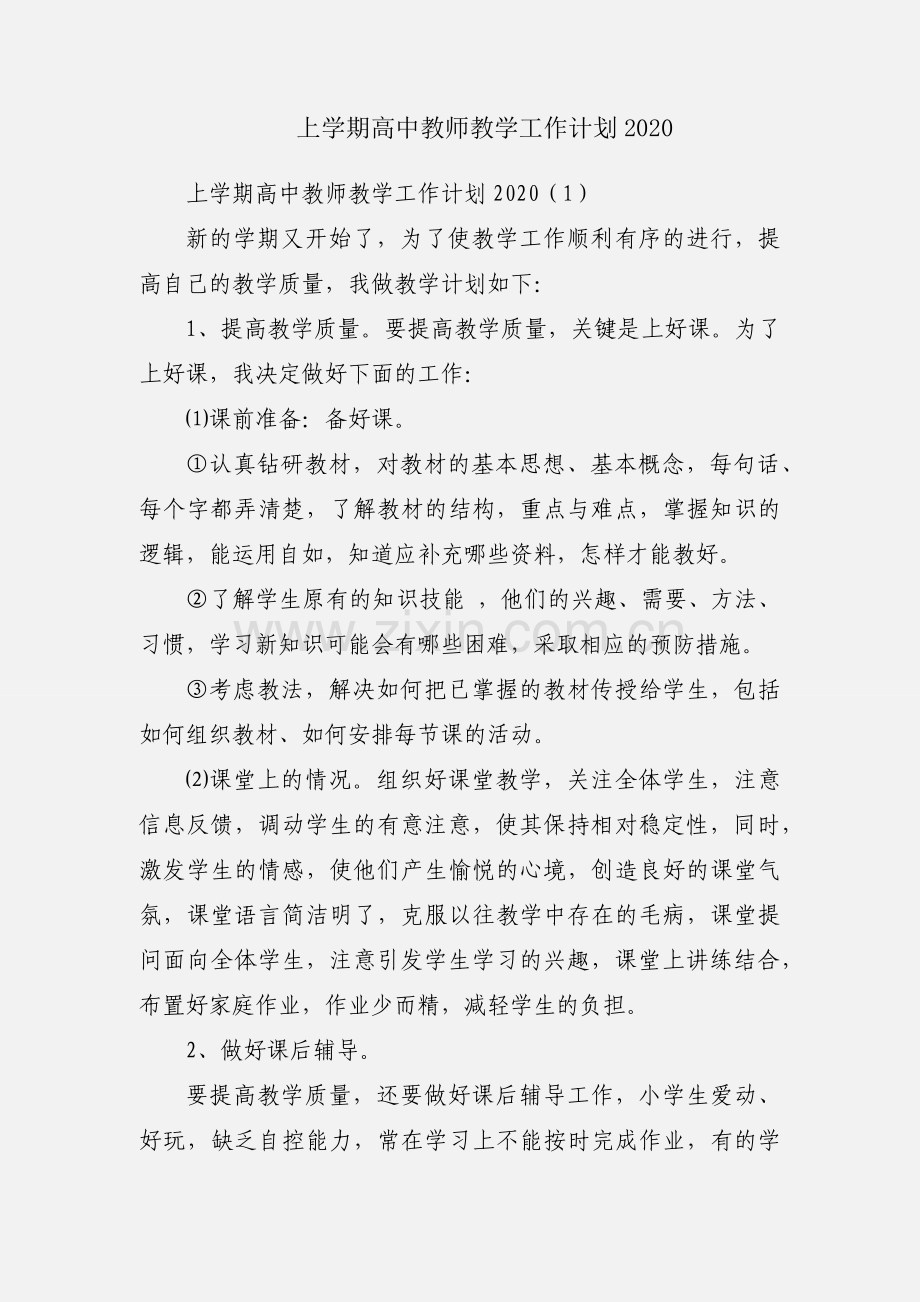 上学期高中教师教学工作计划2020.docx_第1页