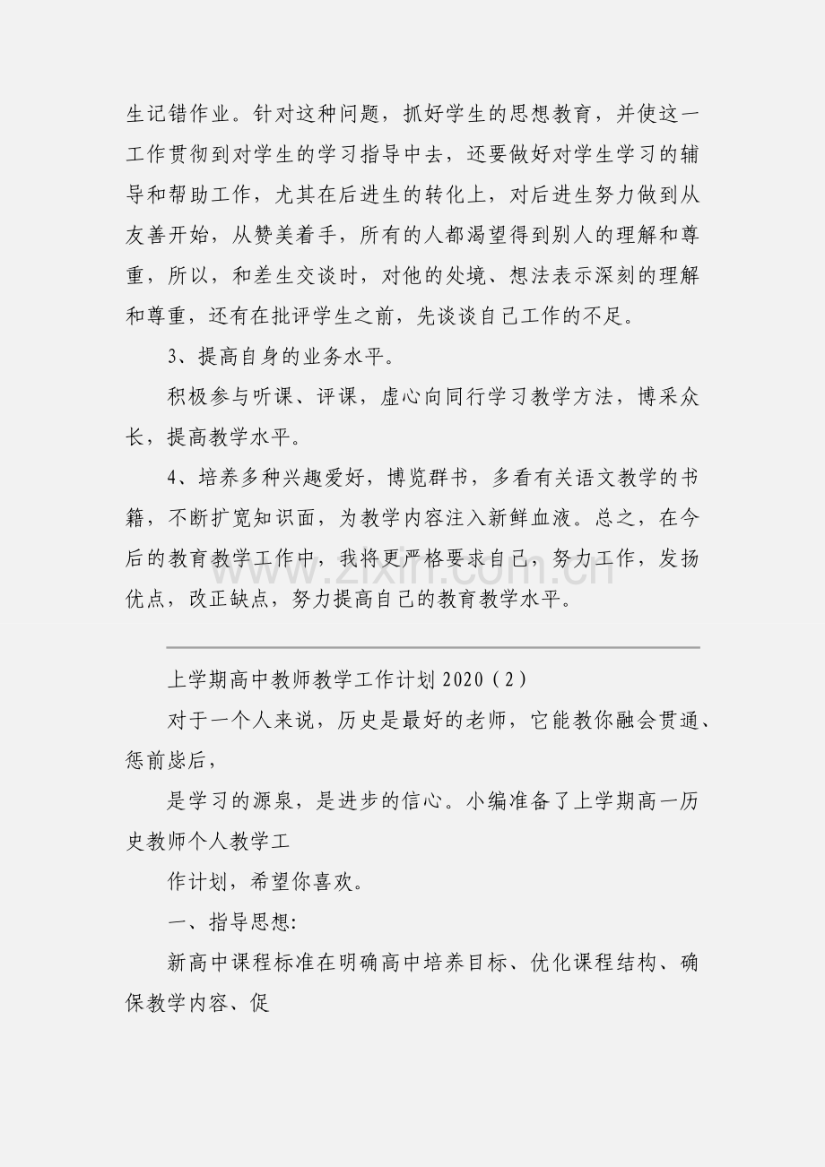 上学期高中教师教学工作计划2020.docx_第2页