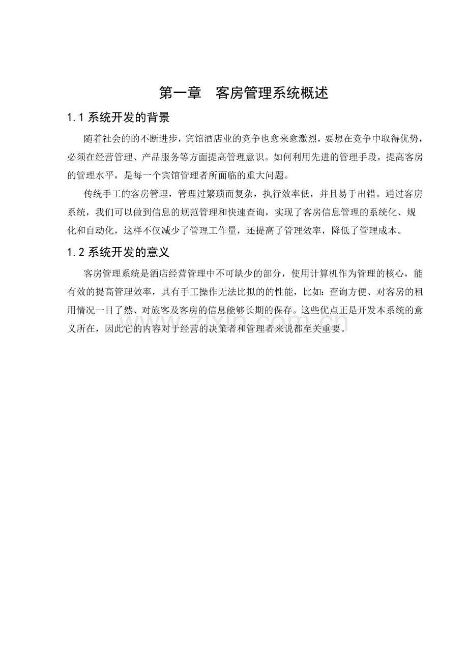 数据库课程设计酒店管理系统.docx_第1页