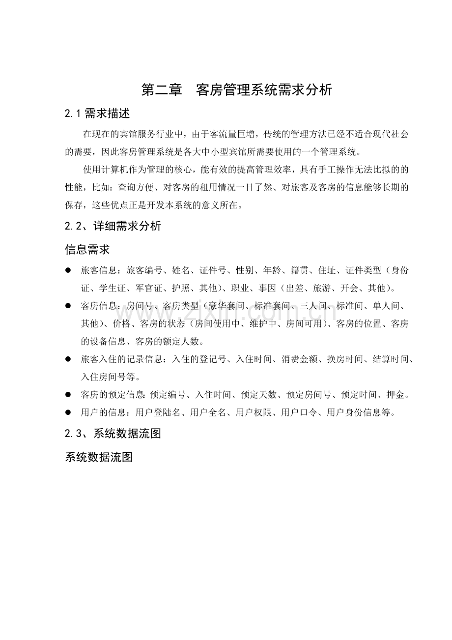 数据库课程设计酒店管理系统.docx_第2页