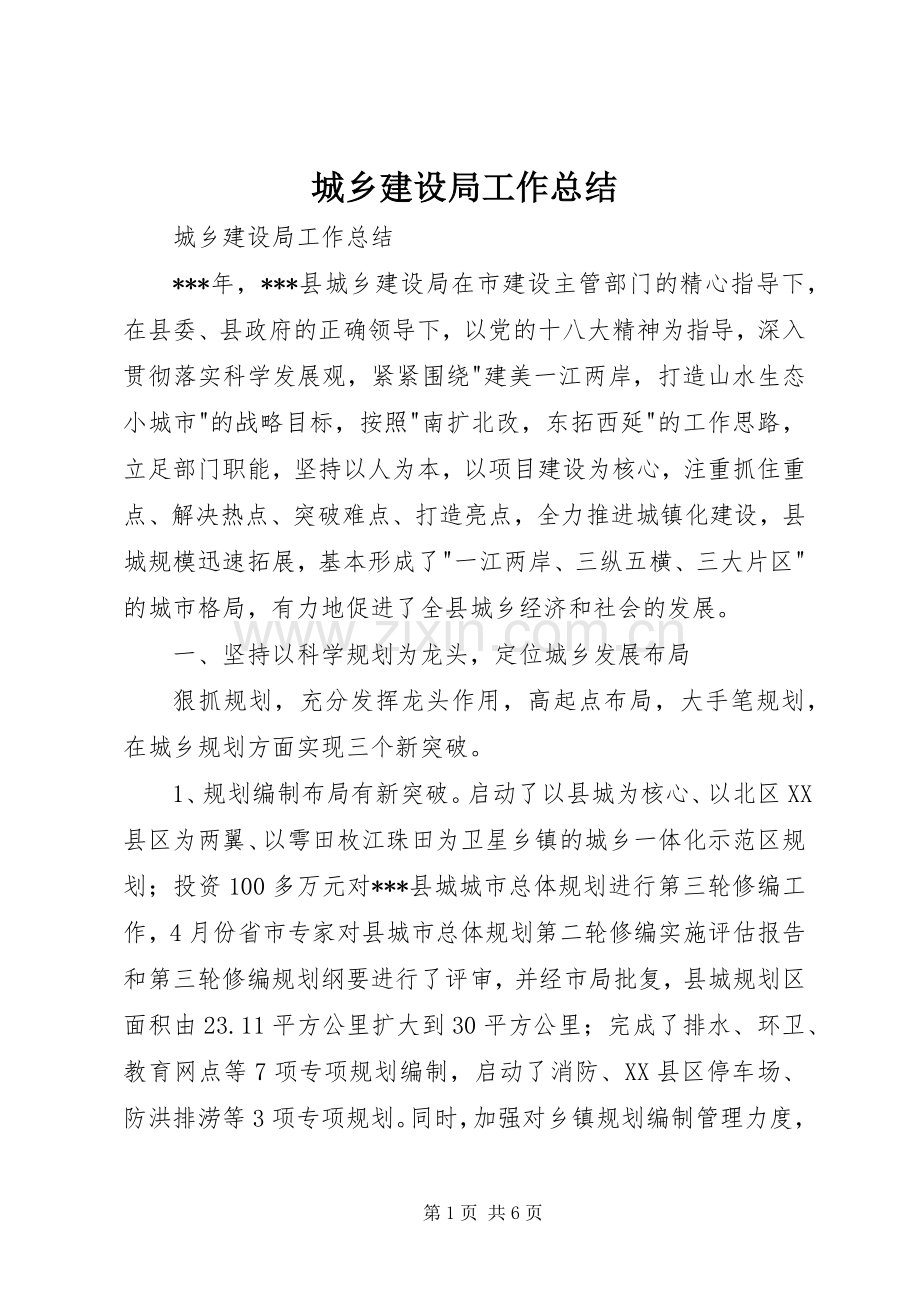 城乡建设局工作总结 .docx_第1页