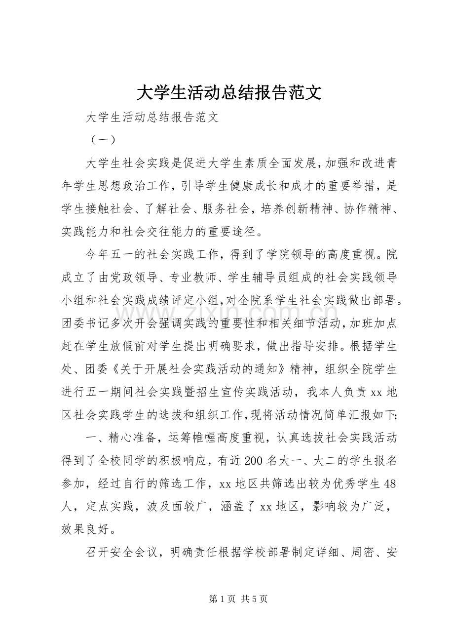 大学生活动总结报告范文 .docx_第1页