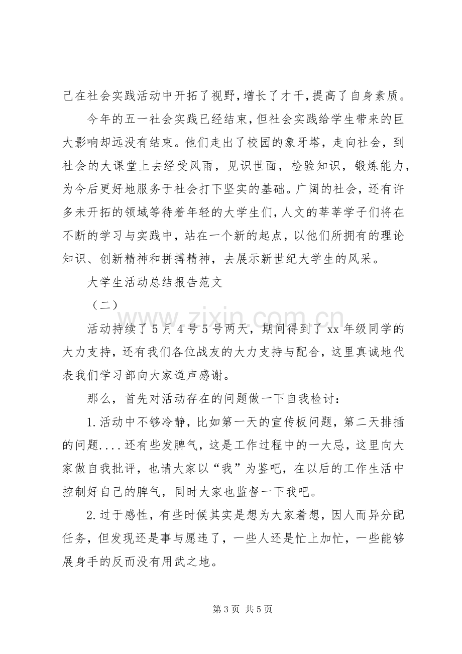 大学生活动总结报告范文 .docx_第3页