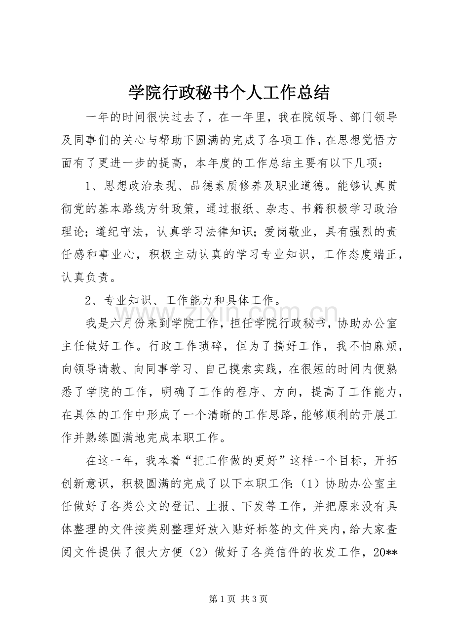 学院行政秘书个人工作总结 .docx_第1页