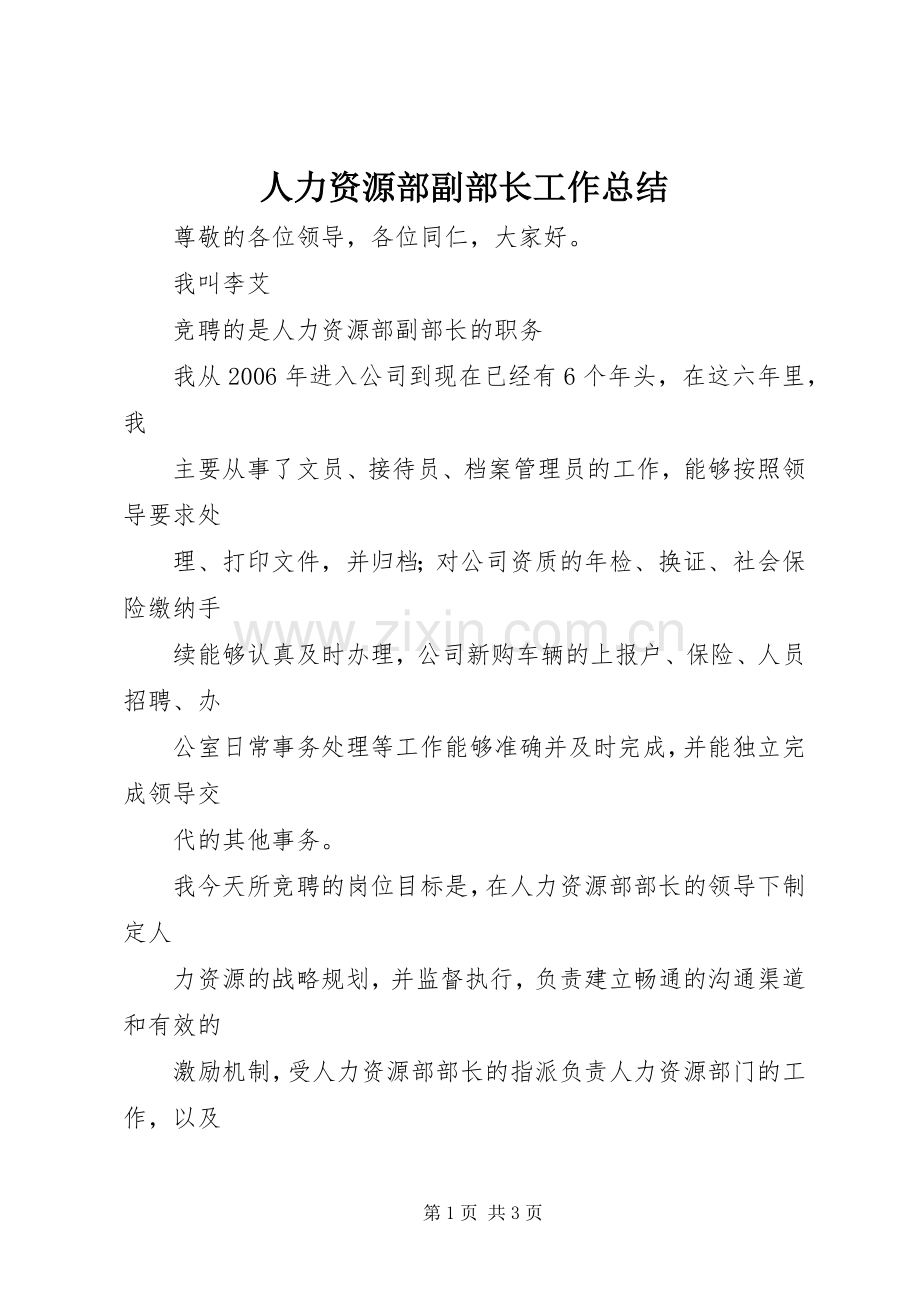 人力资源部副部长工作总结 .docx_第1页