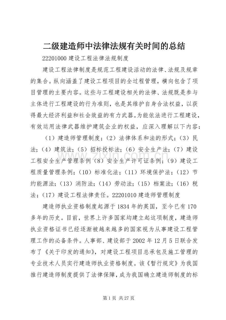 二级建造师中法律法规有关时间的总结 .docx_第1页