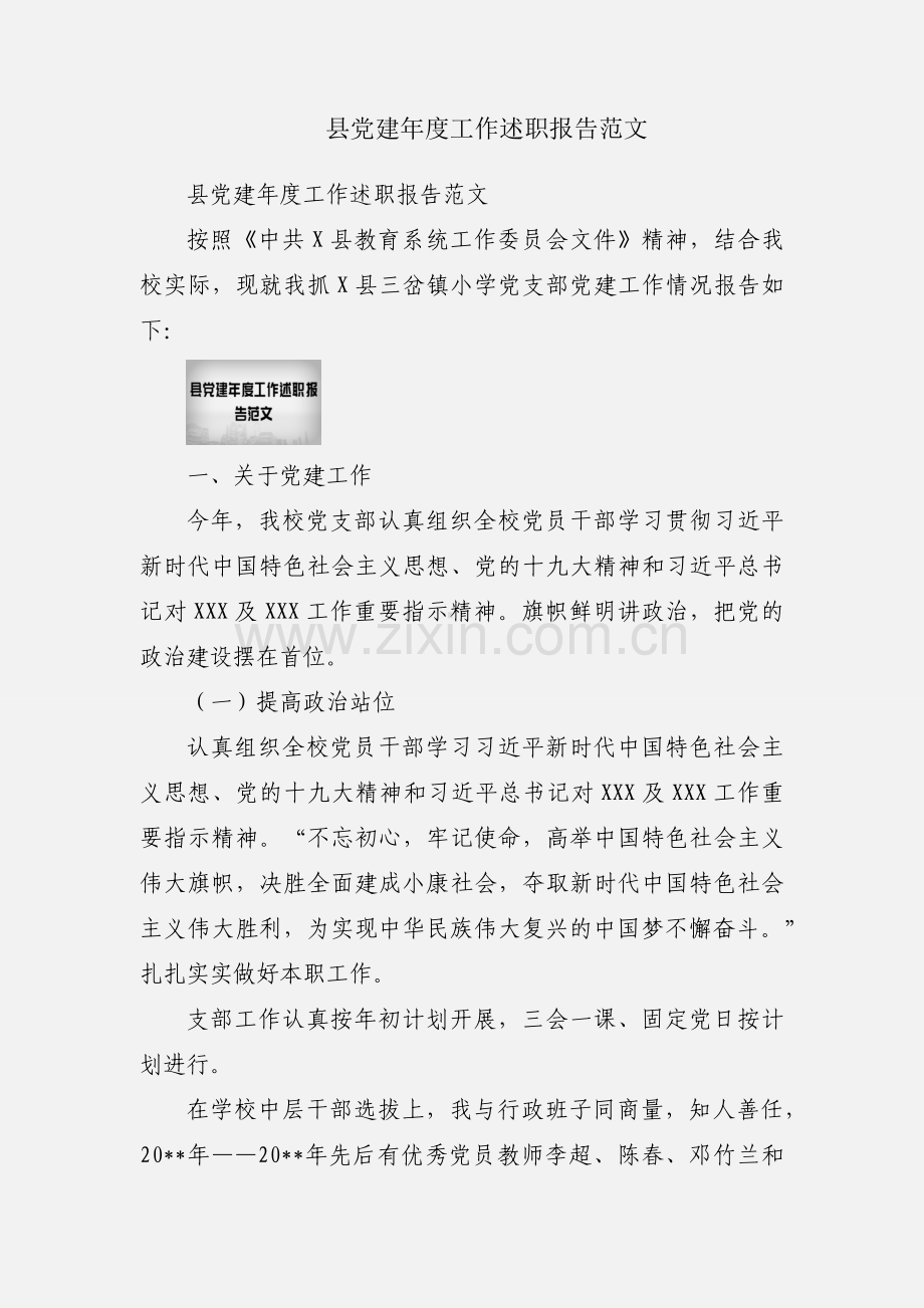 县党建年度工作述职报告范文.docx_第1页