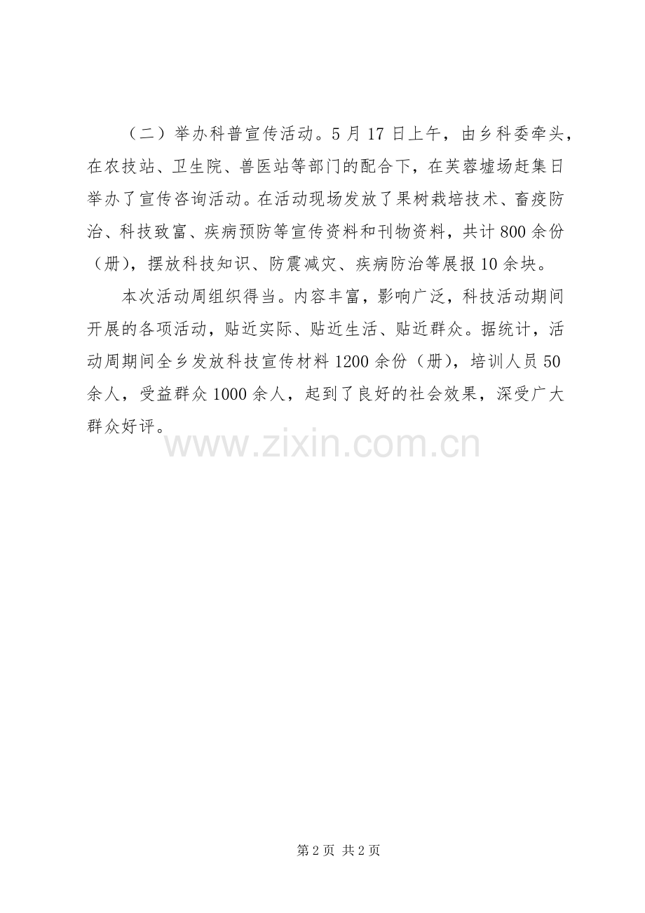 20XX年乡镇科技活动周活动总结 .docx_第2页