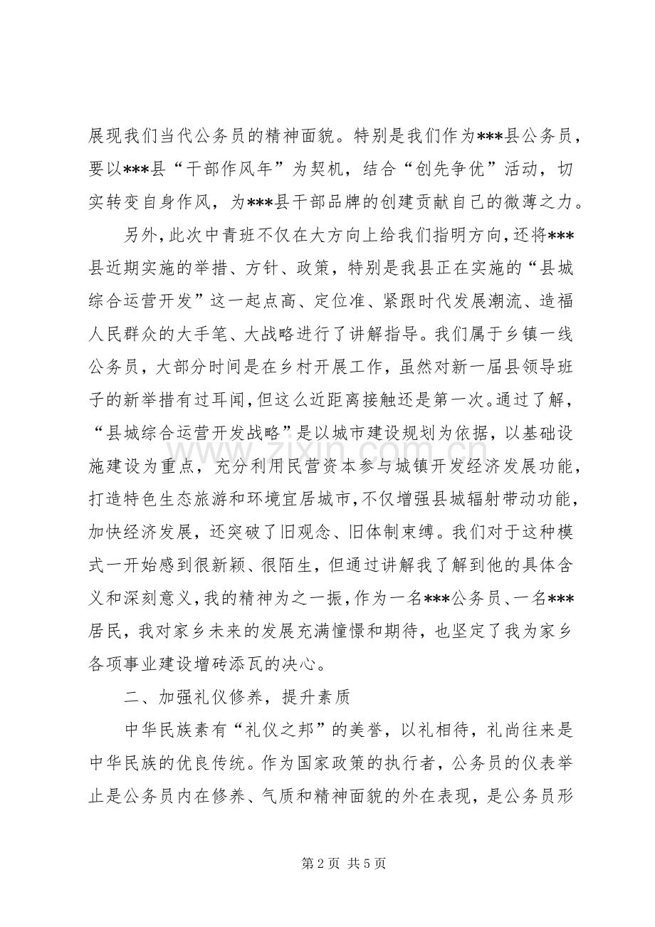 中青班学习总结 .docx_第2页