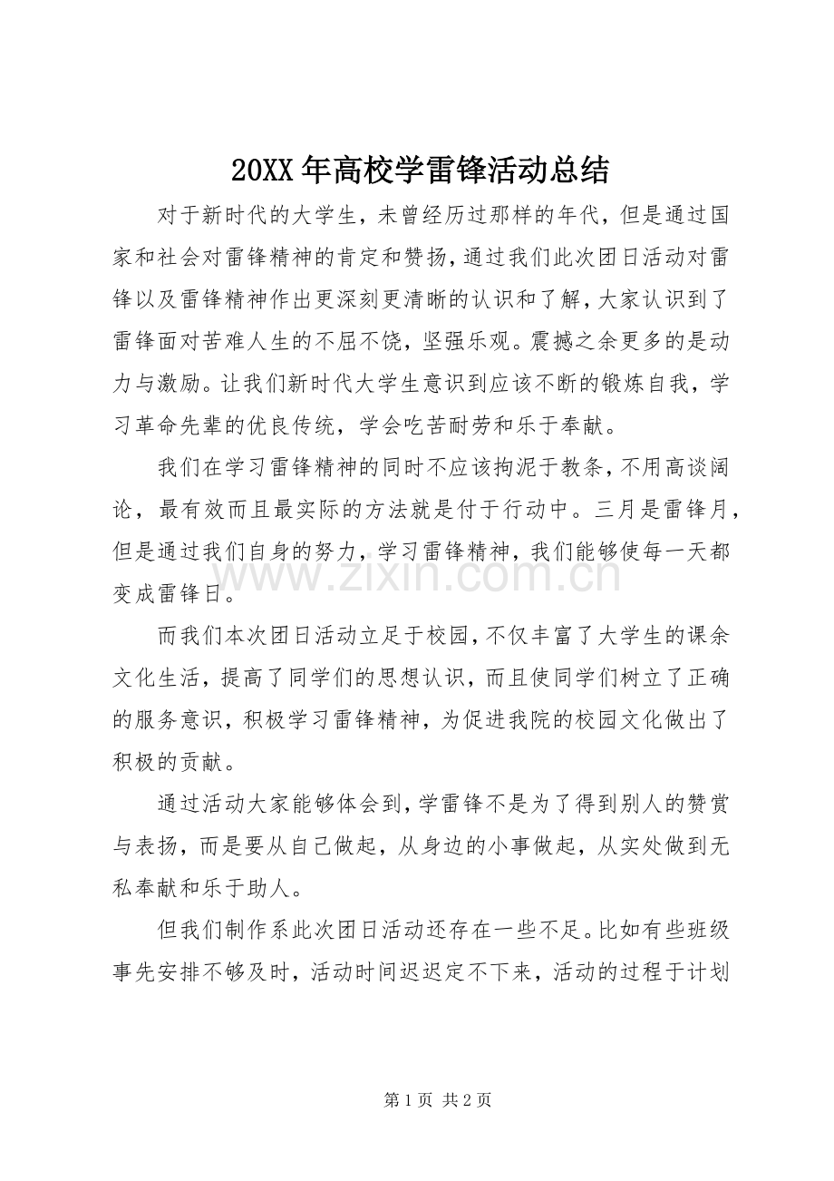 20XX年高校学雷锋活动总结.docx_第1页