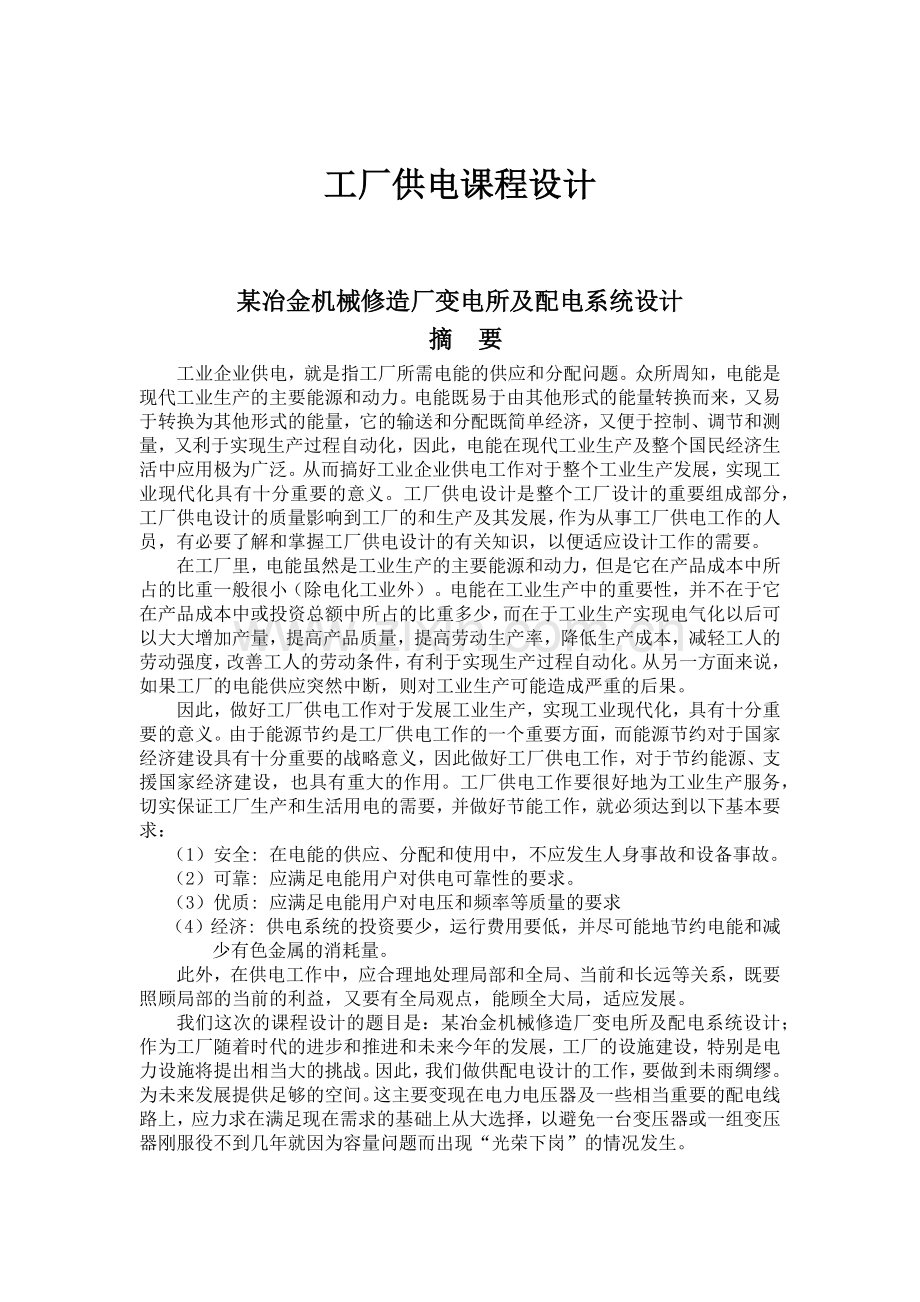 工厂供电课程设计-某冶金机械修造厂变电所及配电系统设计.docx_第1页