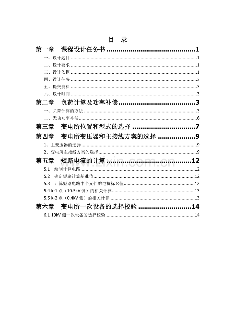 工厂供电课程设计-某冶金机械修造厂变电所及配电系统设计.docx_第3页