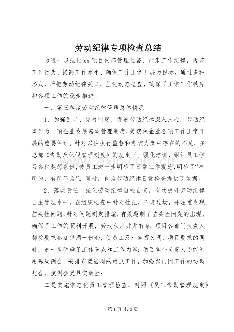 劳动纪律专项检查总结 .docx_第1页