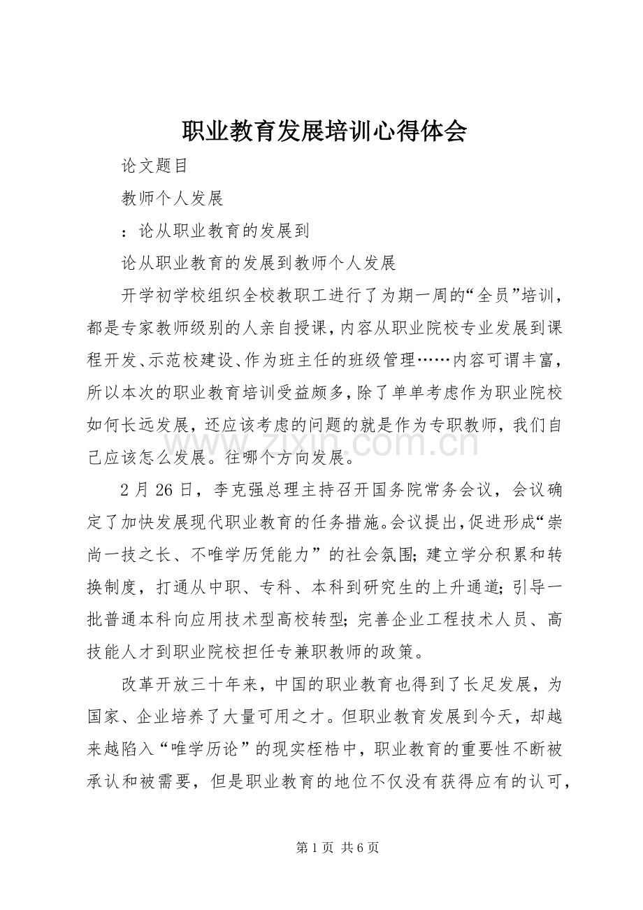 职业教育发展培训体会心得.docx_第1页