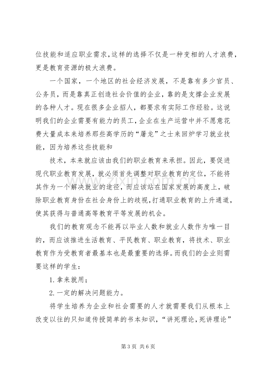 职业教育发展培训体会心得.docx_第3页