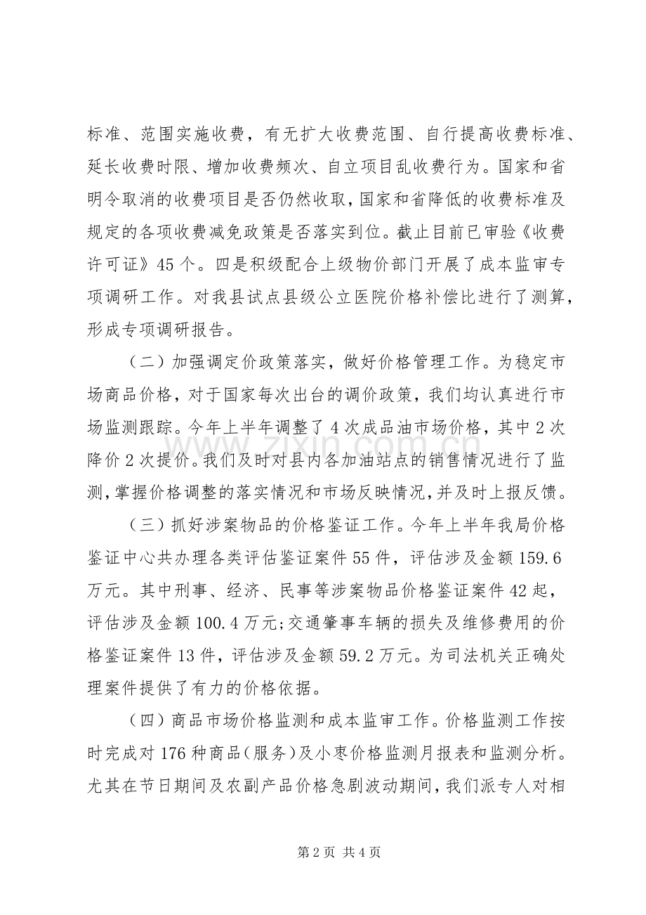 县物价局XX年上半年度工作总结 .docx_第2页