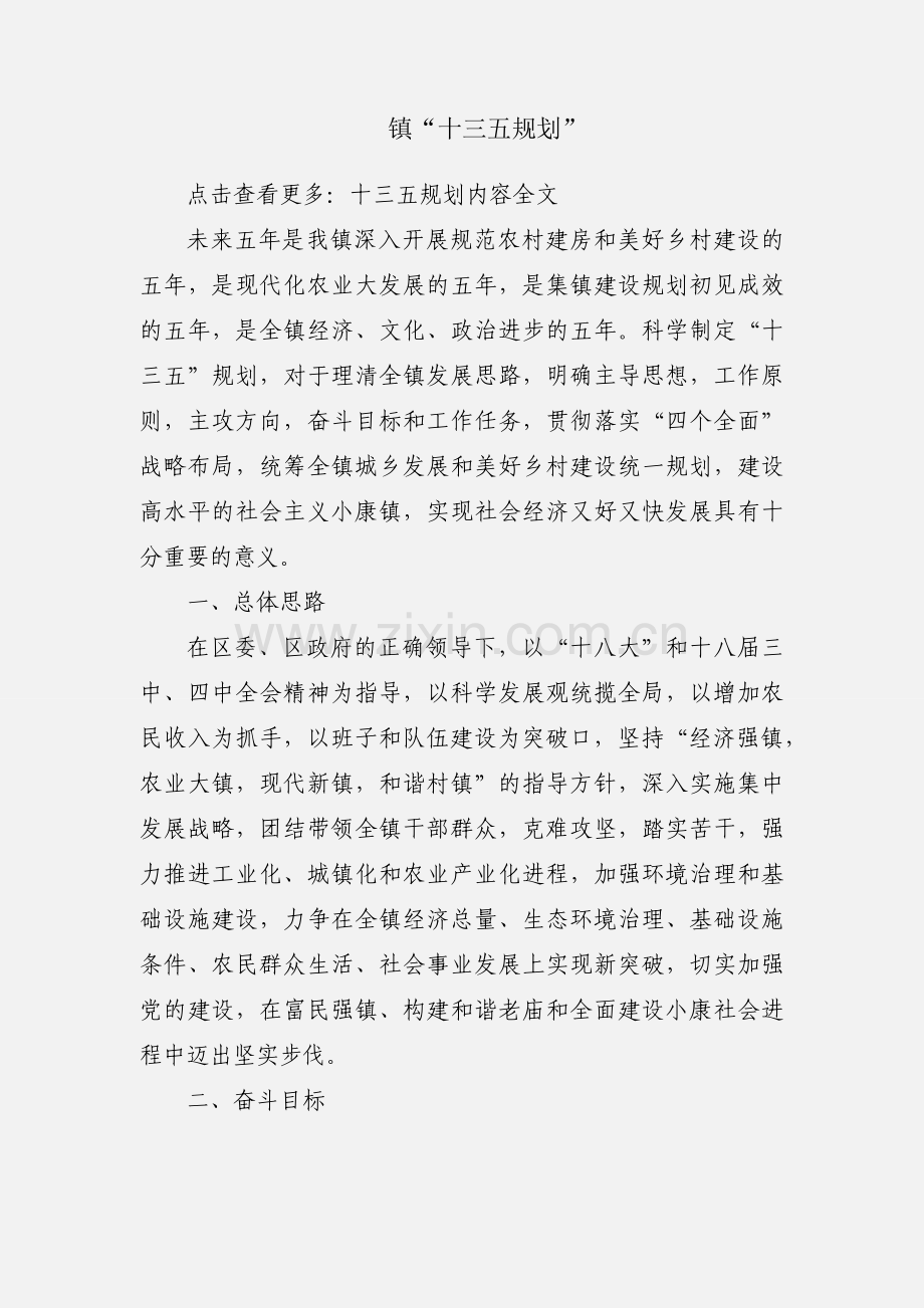 镇“十三五规划”.docx_第1页