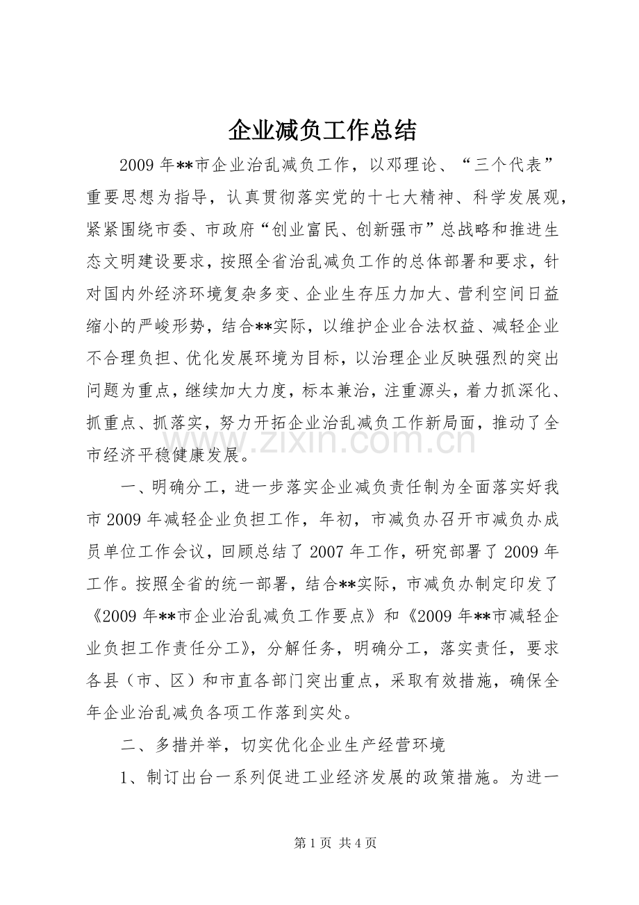 企业减负工作总结 .docx_第1页