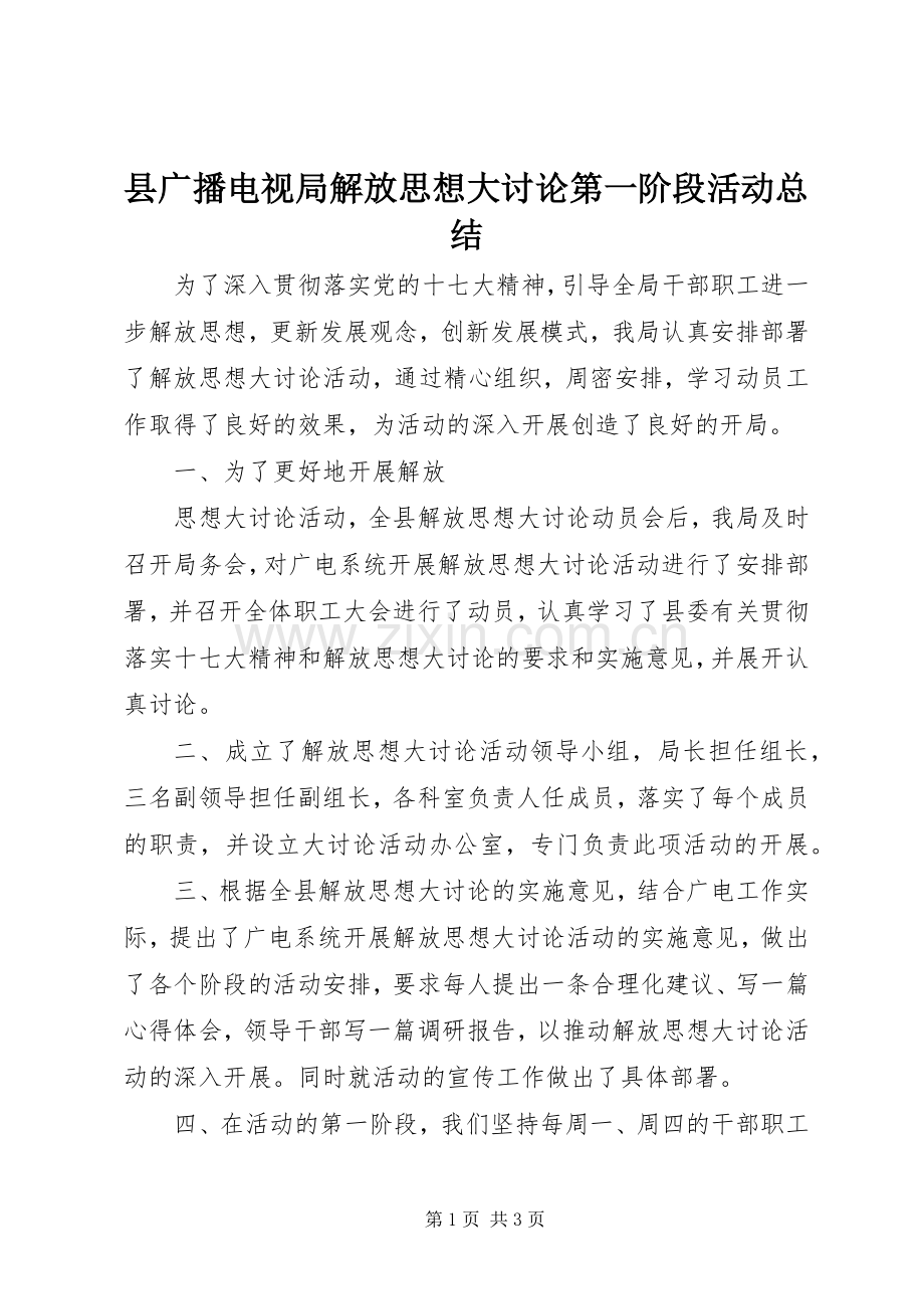 县广播电视局解放思想大讨论第一阶段活动总结 .docx_第1页