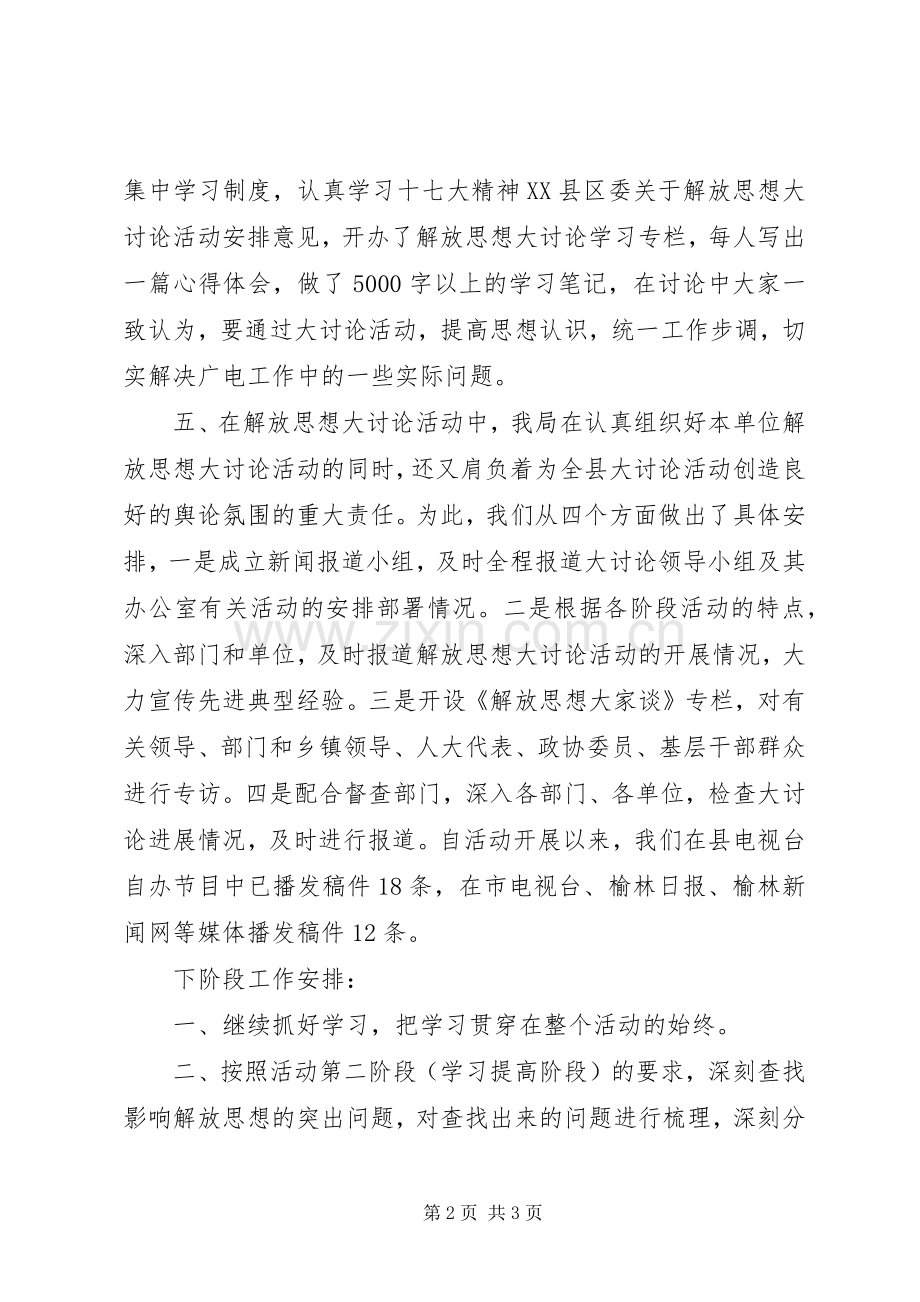 县广播电视局解放思想大讨论第一阶段活动总结 .docx_第2页