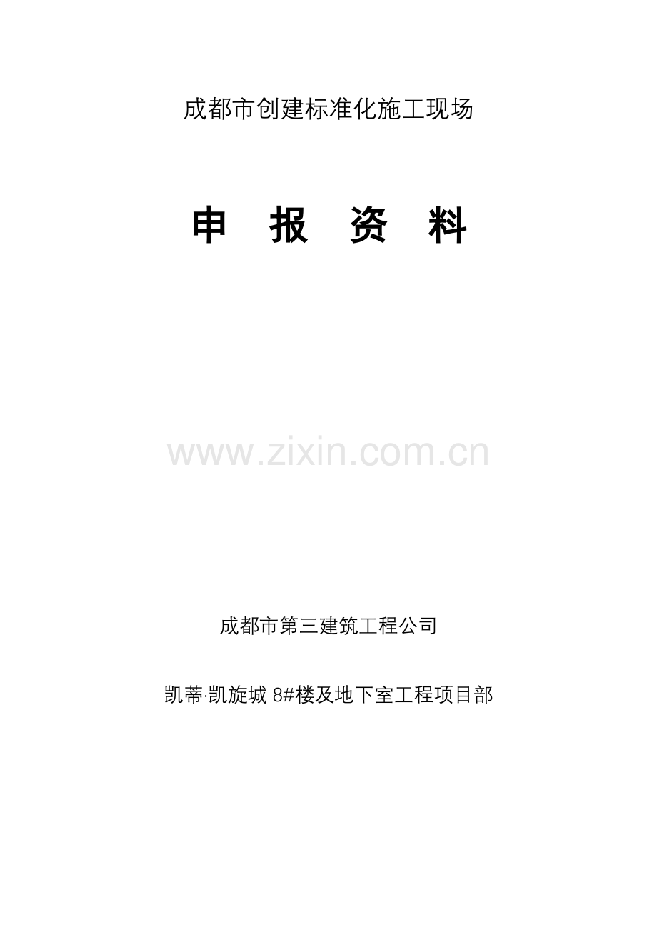 成都市建设工程安全文明工地创建申报表(正式版)1.docx_第1页