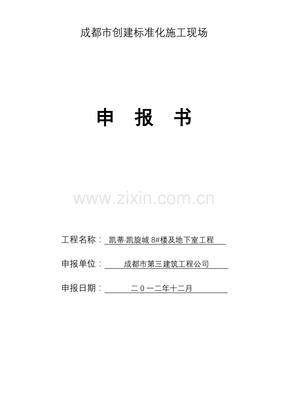 成都市建设工程安全文明工地创建申报表(正式版)1.docx_第3页