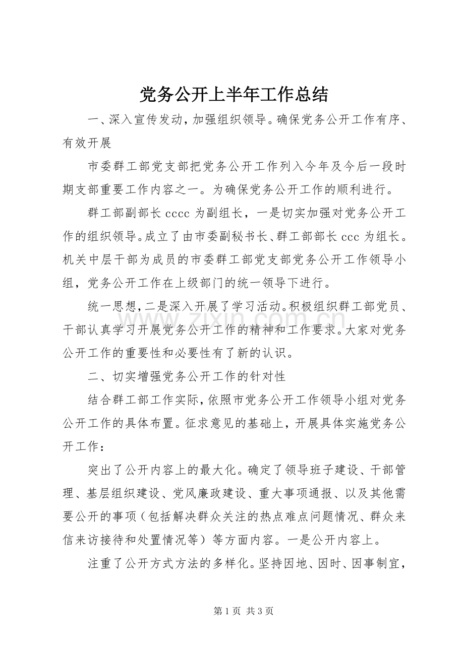 党务公开上半年工作总结 .docx_第1页