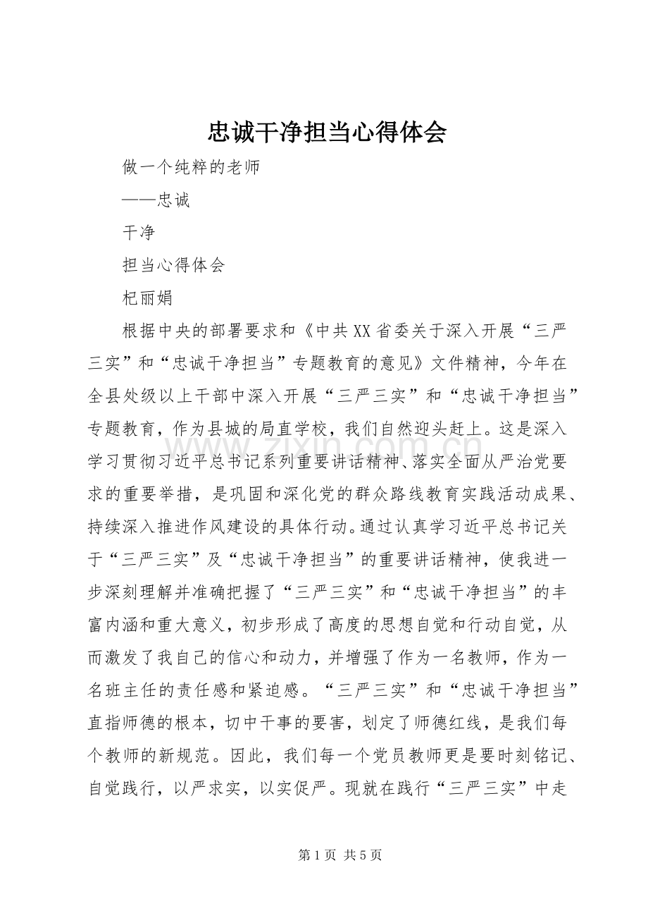 忠诚干净担当体会心得3.docx_第1页