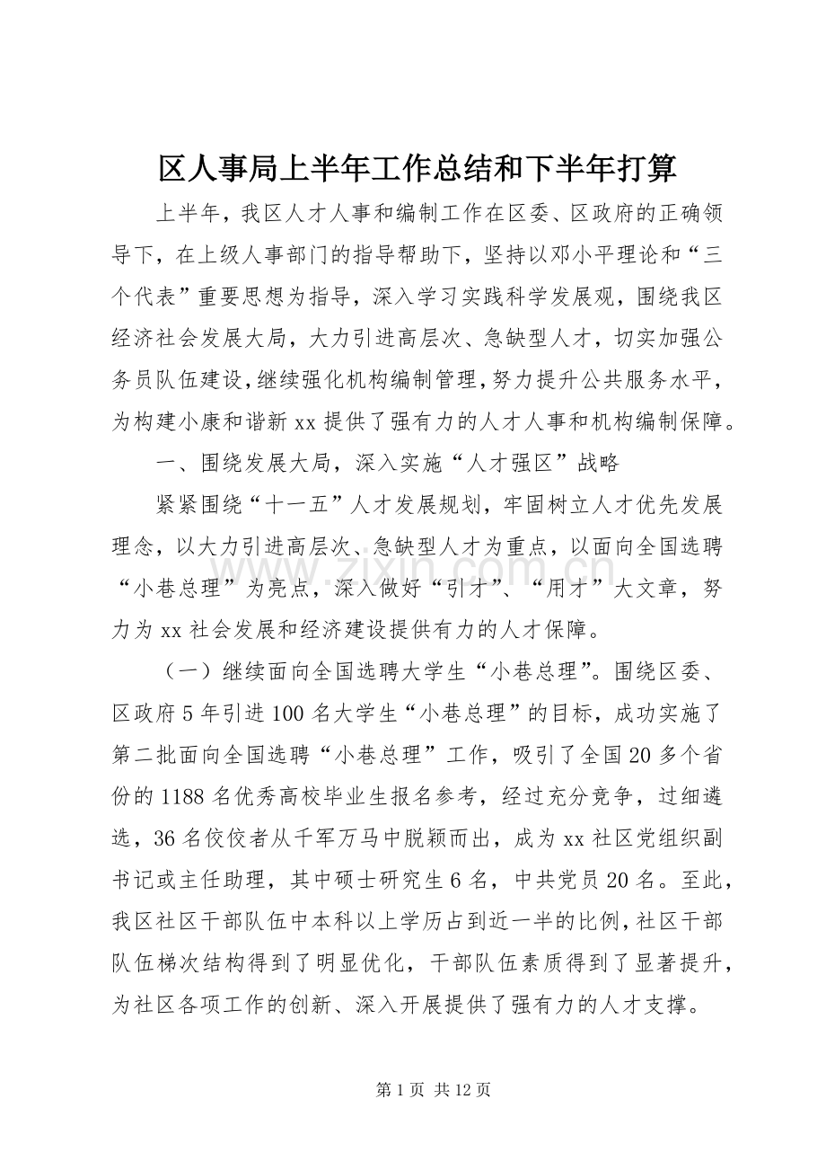 区人事局上半年工作总结和下半年打算 .docx_第1页