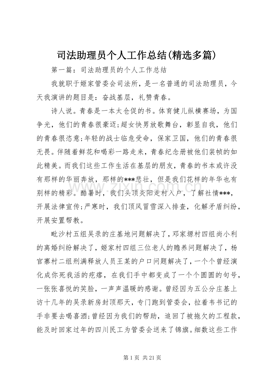 司法助理员个人工作总结(多篇) .docx_第1页