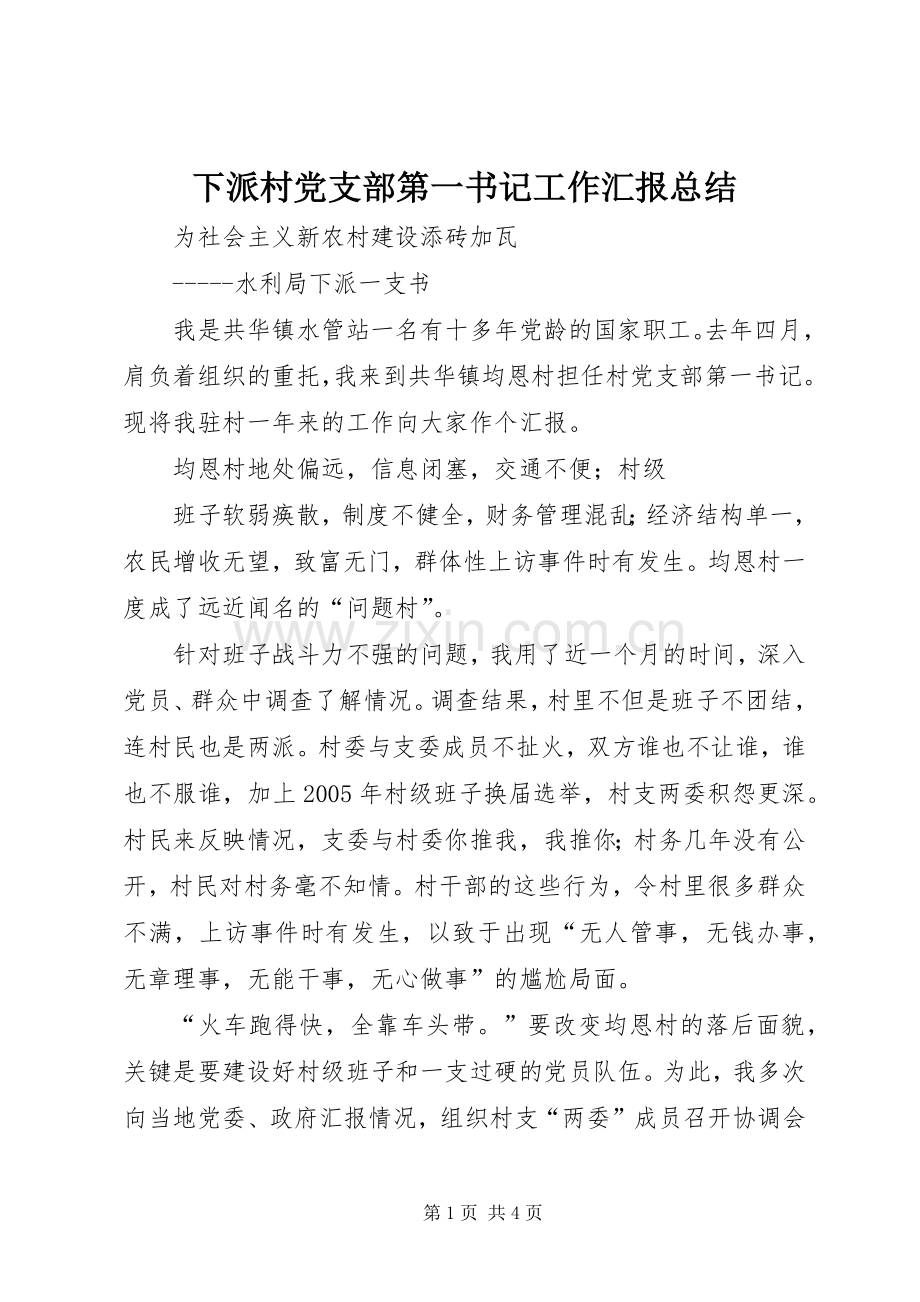 下派村党支部第一书记工作汇报总结 .docx_第1页